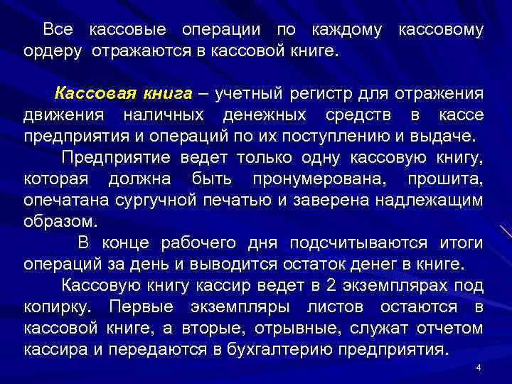 Все кассовые операции по каждому кассовому ордеру отражаются в кассовой книге. Кассовая книга –