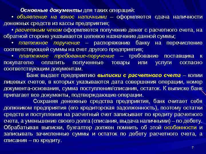 Основные документы для таких операций: • объявление на взнос наличными – оформляется сдача наличности
