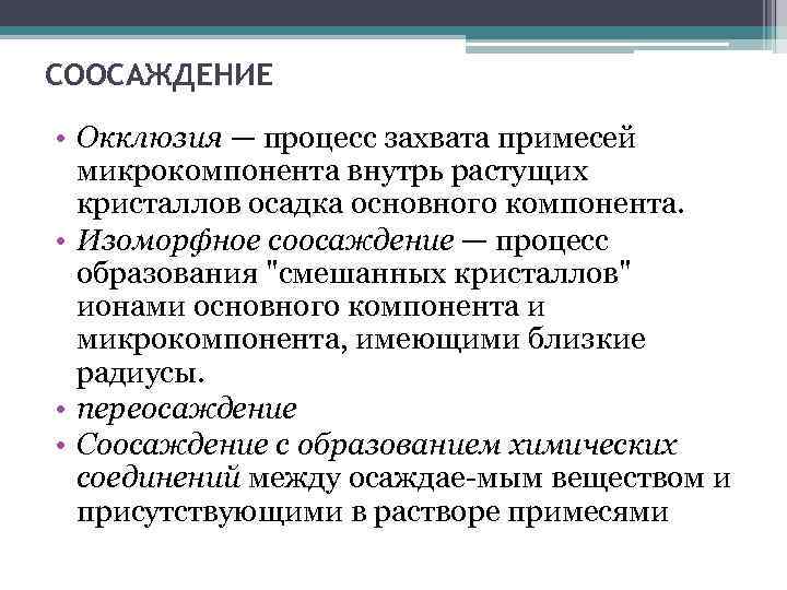 Задачи количественного исследования. Соосаждение в аналитической химии. Окклюзия аналитическая химия. Соосаждение в гравиметрическом анализе это.