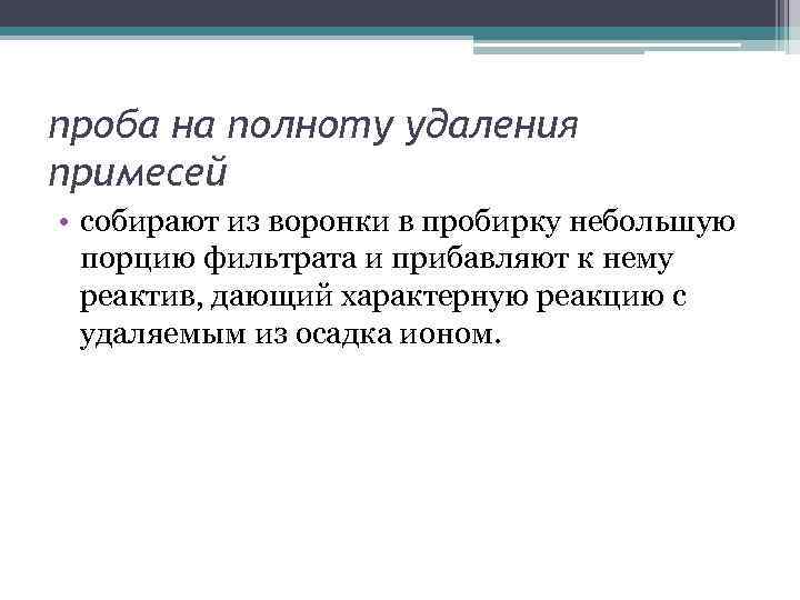 проба на полноту удаления примесей • собирают из воронки в пробирку небольшую порцию фильтрата