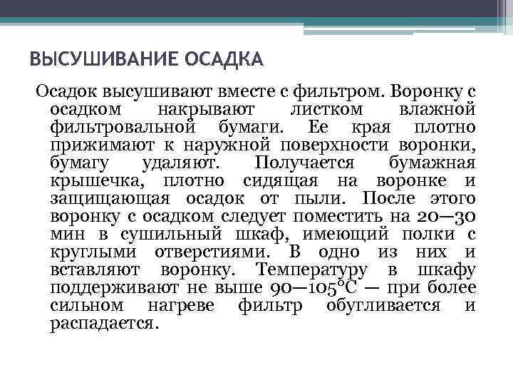 ВЫСУШИВАНИЕ ОСАДКА Осадок высушивают вместе с фильтром. Воронку с осадком накрывают листком влажной фильтровальной