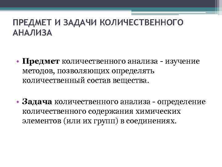 Количественная методика. Цель количественного химического анализа. Задача количественного анализа обнаружение компонентов веществ. Задачи и методы количественного анализа. Задача качественного и количественного анализа.