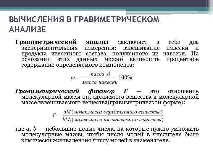 Гравиметрический анализ презентация