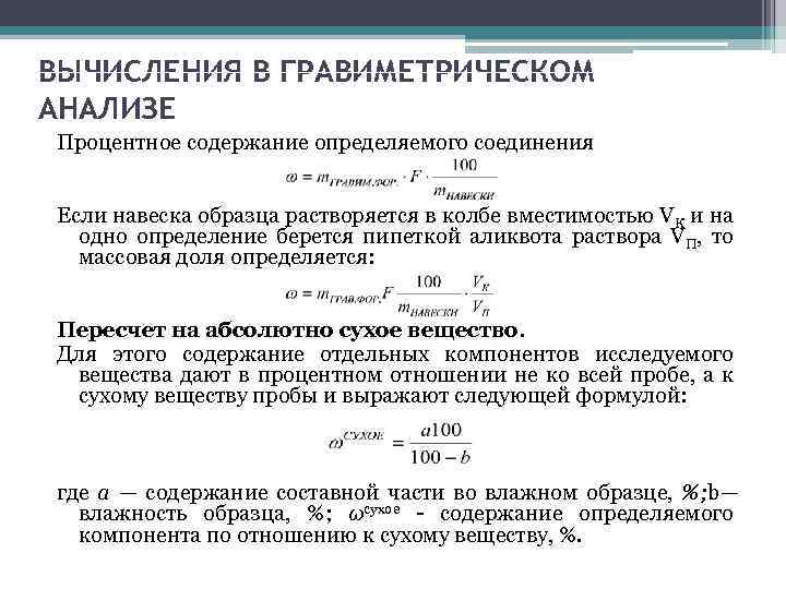 Общая схема гравиметрического анализа