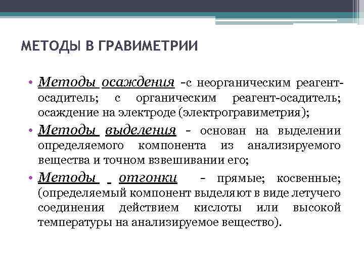 МЕТОДЫ В ГРАВИМЕТРИИ • Методы осаждения -c неорганическим реагент осадитель; с органическим реагент осадитель;