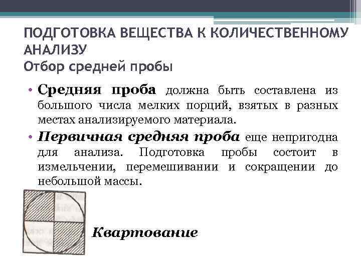 Проба для анализа. Метод средней пробы. Отбор средней пробы. Способы отбора средней пробы. Отбор и подготовка проб к анализу.