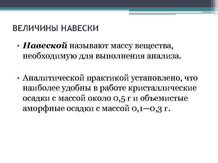 Навеска это. Величина навески. Навеска в химии. Навеска в аналитической химии. Требования к величинам навески.