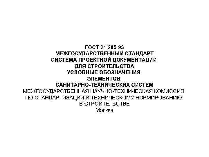 ГОСТ 21. 205 -93 МЕЖГОСУДАРСТВЕННЫЙ СТАНДАРТ СИСТЕМА ПРОЕКТНОЙ ДОКУМЕНТАЦИИ ДЛЯ СТРОИТЕЛЬСТВА УСЛОВНЫЕ ОБОЗНАЧЕНИЯ ЭЛЕМЕНТОВ