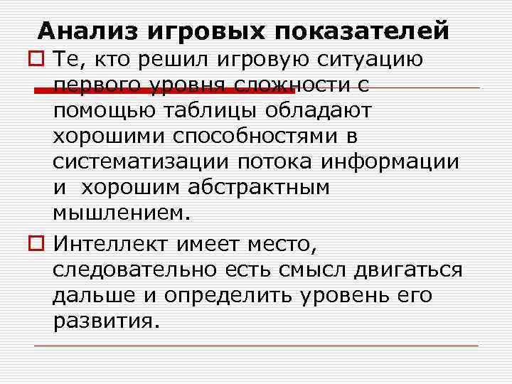 Анализ игровых показателей o Те, кто решил игровую ситуацию первого уровня сложности с помощью