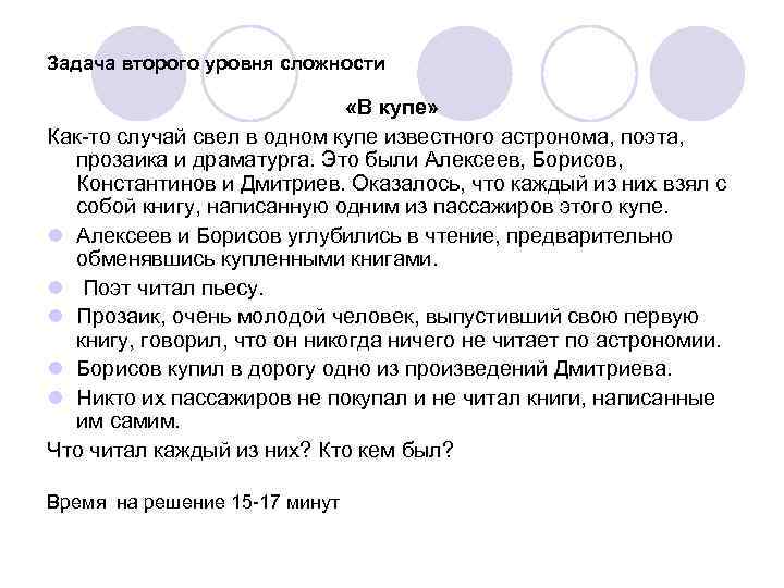 Задача второго уровня сложности «В купе» Как-то случай свел в одном купе известного астронома,