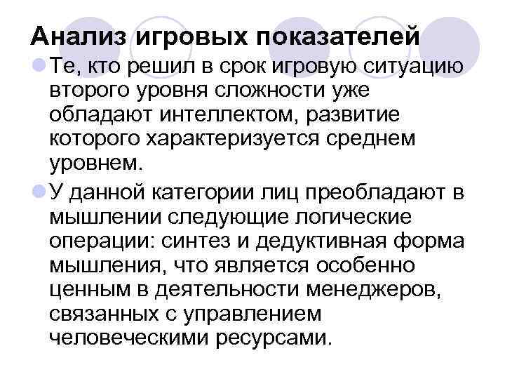 Анализ игровых показателей l Те, кто решил в срок игровую ситуацию второго уровня сложности