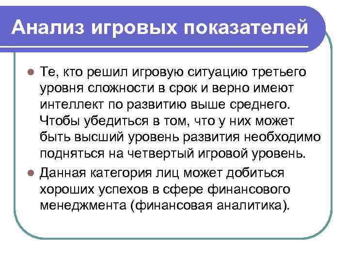 Анализ игровых показателей Те, кто решил игровую ситуацию третьего уровня сложности в срок и