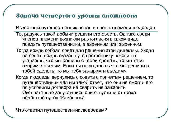 Задача четвертого уровня сложности Известный путешественник попал в плен к племени людоедов. Те, радуясь