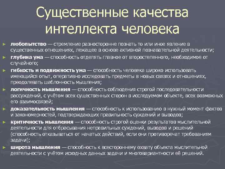 Существенные качества интеллекта человека ► ► ► ► любопытство — стремление разносторонне познать то