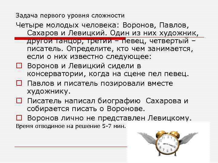 Задача первого уровня сложности Четыре молодых человека: Воронов, Павлов, Сахаров и Левицкий. Один из
