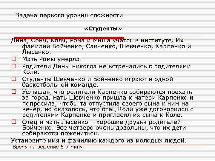 Задача первого уровня сложности «Студенты» Дина, Соня, Коля, Рома и Миша учатся в институте.