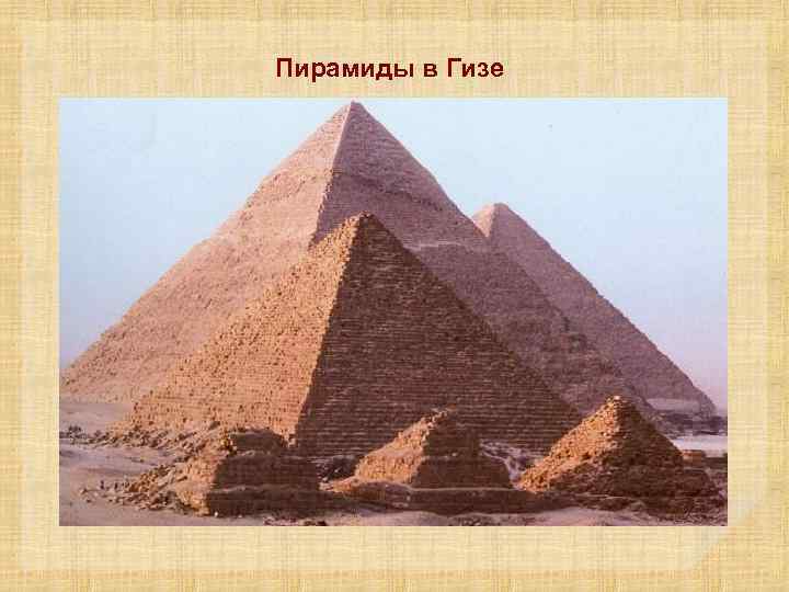 Пирамиды в Гизе 