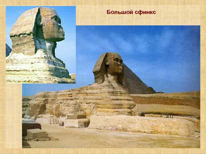 Большой сфинкс 