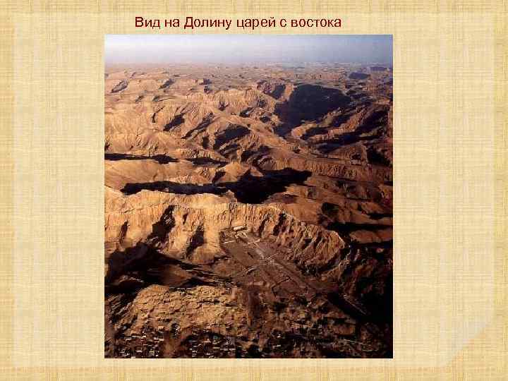 Вид на Долину царей с востока 