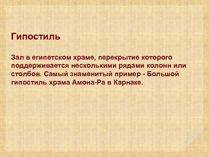 Гипостиль Зал в египетском храме, перекрытие которого поддерживается несколькими рядами колонн или столбов. Самый