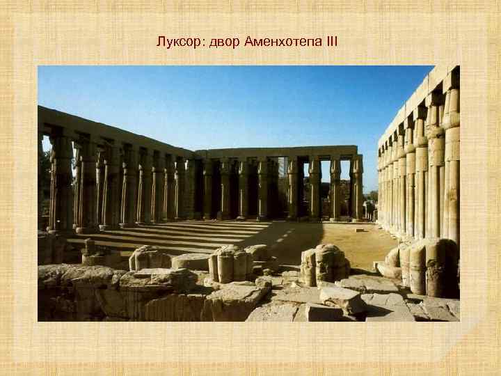 Луксор: двор Аменхотепа III 