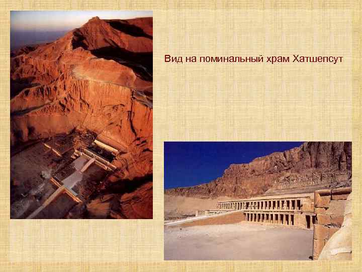 Вид на поминальный храм Хатшепсут 
