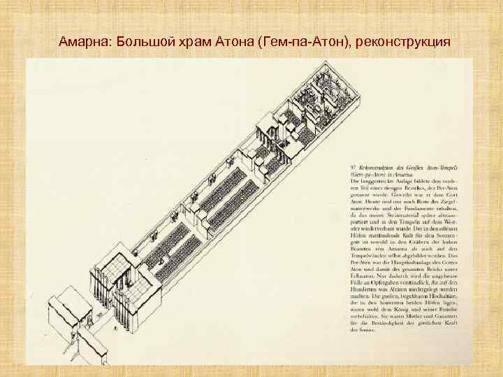 Амарна: Большой храм Атона (Гем-па-Атон), реконструкция 