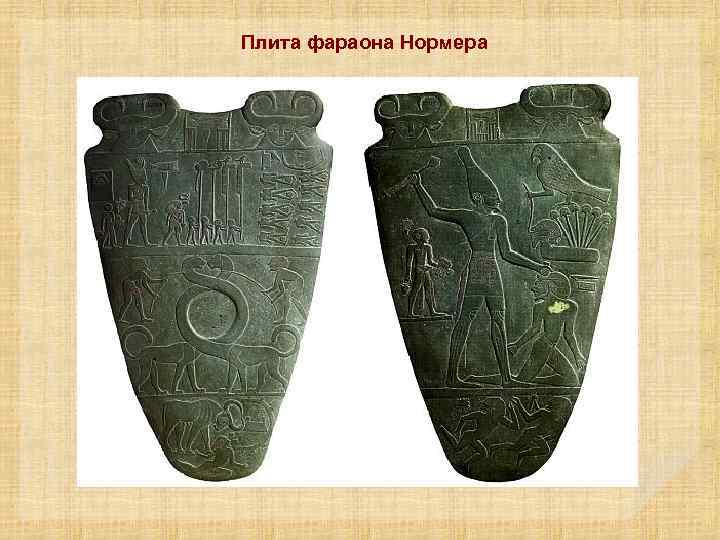 Плита фараона Нормера 