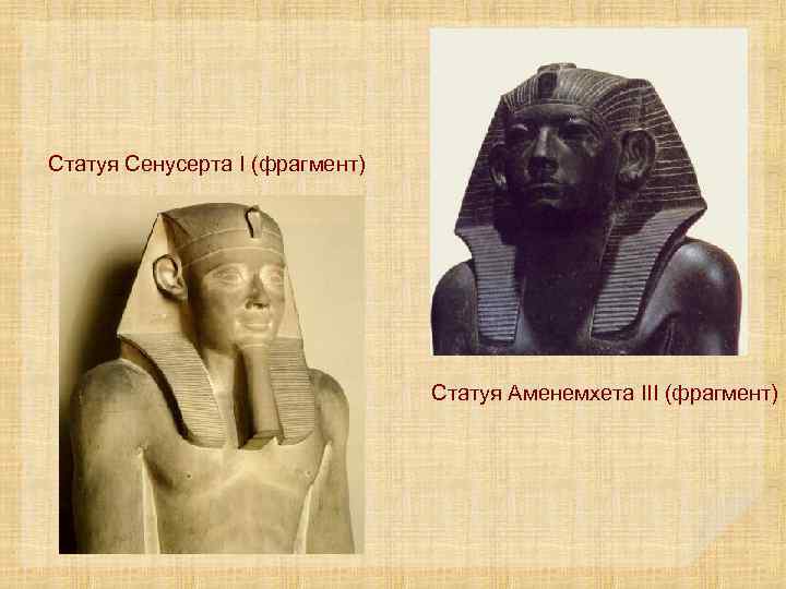 Статуя Сенусерта I (фрагмент) Статуя Аменемхета III (фрагмент) 