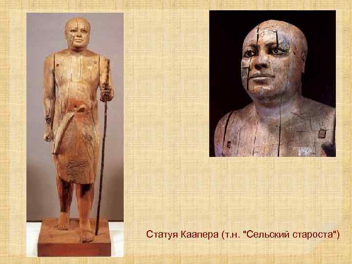 Статуя Каапера (т. н. "Сельский староста") 