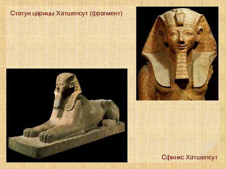 Статуя царицы Хатшепсут (фрагмент) Сфинкс Хатшепсут 