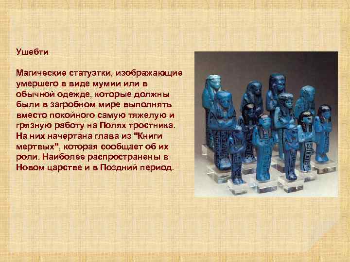 Ушебти Магические статуэтки, изображающие умершего в виде мумии или в обычной одежде, которые должны