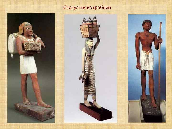 Статуэтки из гробниц 