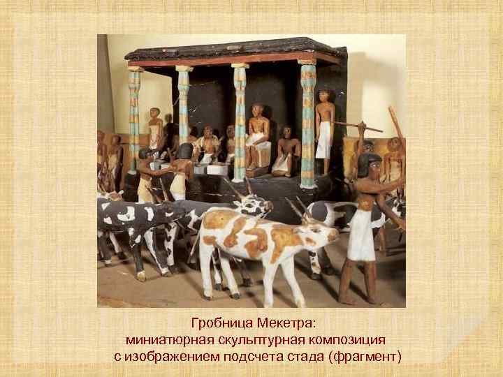 Гробница Мекетра: миниатюрная скульптурная композиция с изображением подсчета стада (фрагмент) 
