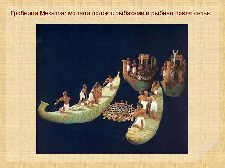 Гробница Мекетра: модели лодок с рыбаками и рыбная ловля сетью 