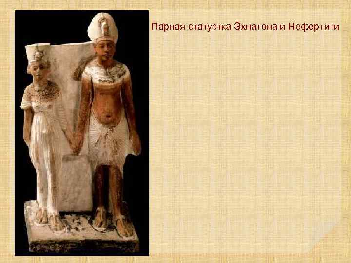 Парная статуэтка Эхнатона и Нефертити 