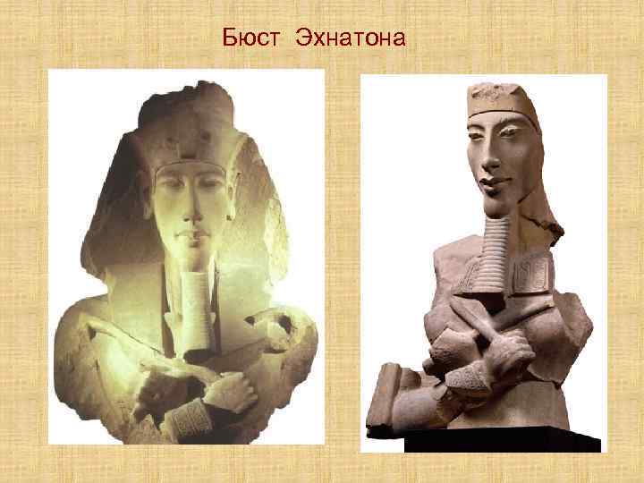 Бюст Эхнатона 