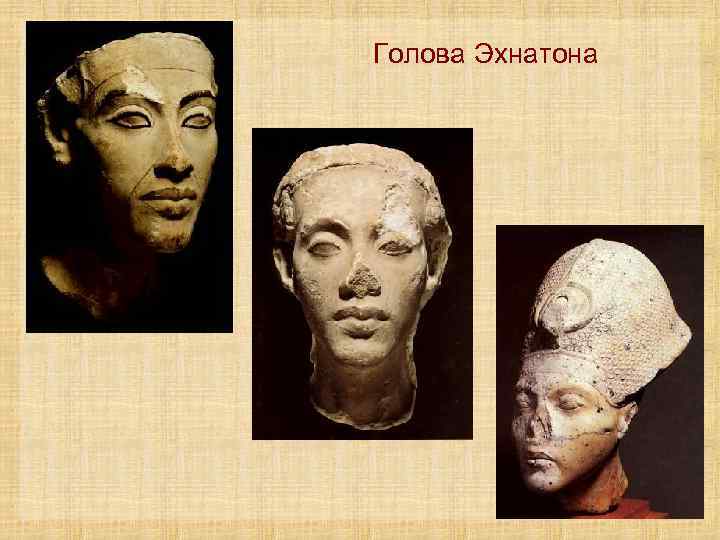 Голова Эхнатона 