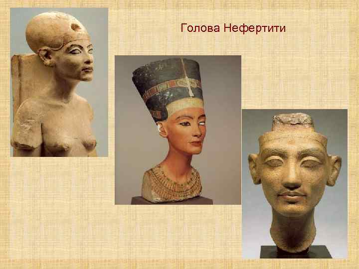 Голова Нефертити 