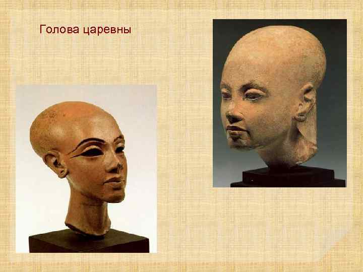 Голова царевны 