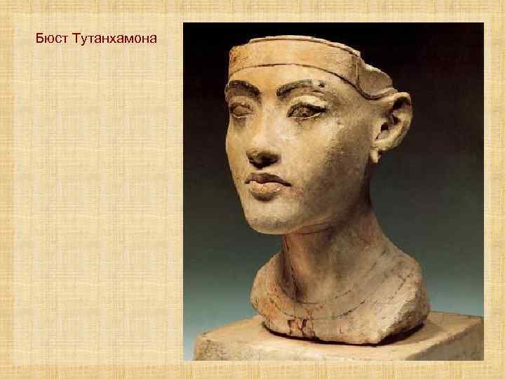 Бюст Тутанхамона 