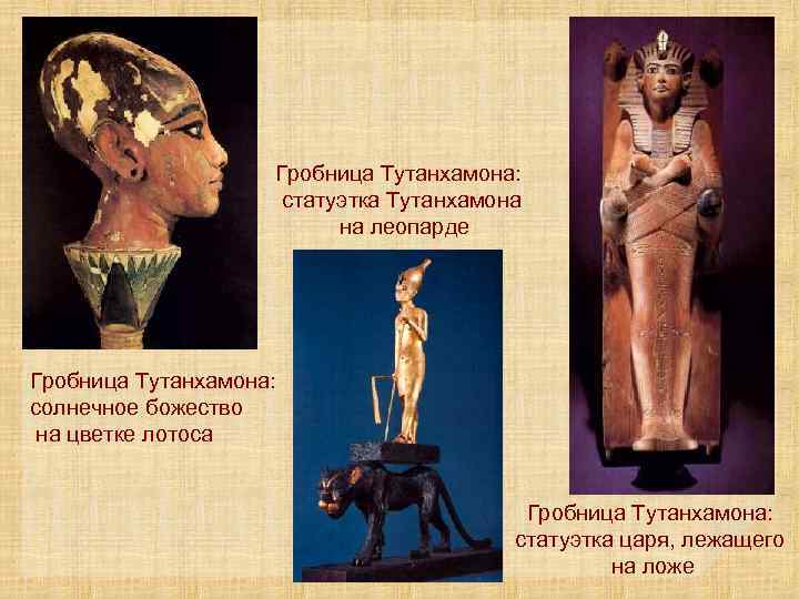 Гробница Тутанхамона: статуэтка Тутанхамона на леопарде Гробница Тутанхамона: солнечное божество на цветке лотоса Гробница