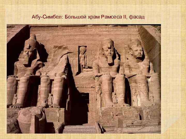 Абу-Симбел: Большой храм Рамсеса II, фасад 