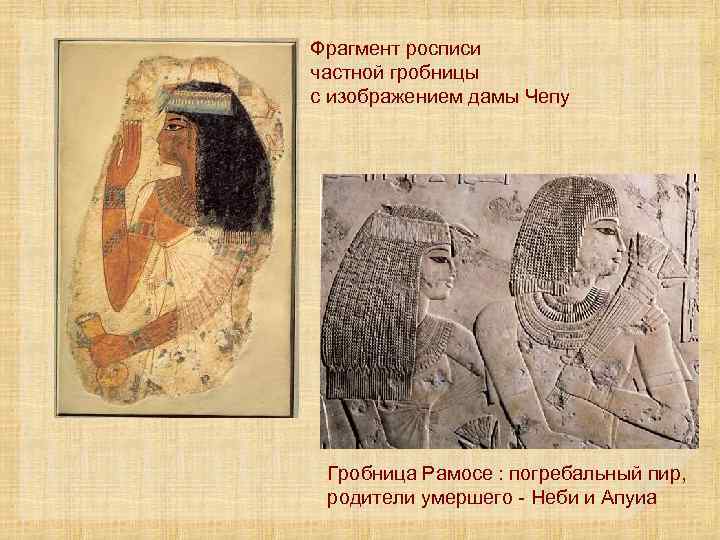 Фрагмент росписи частной гробницы с изображением дамы Чепу Гробница Рамосе : погребальный пир, родители