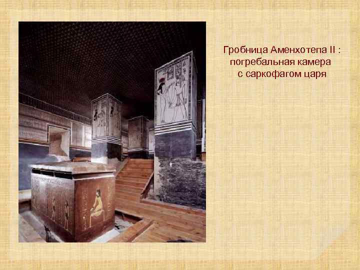 Гробница Аменхотепа II : погребальная камера с саркофагом царя 
