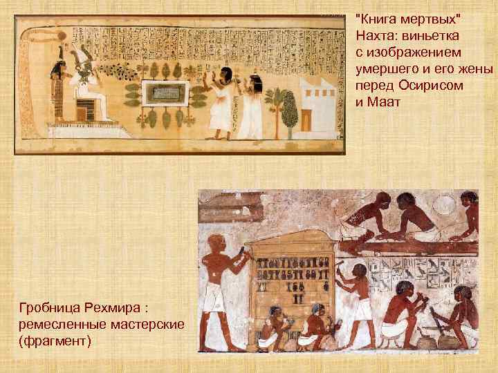 "Книга мертвых" Нахта: виньетка с изображением умершего и его жены перед Осирисом и Маат