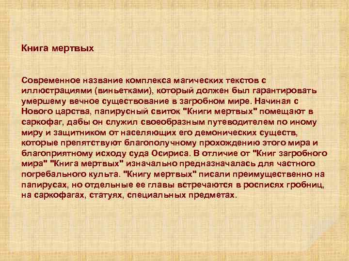 Книга мертвых Современное название комплекса магических текстов с иллюстрациями (виньетками), который должен был гарантировать