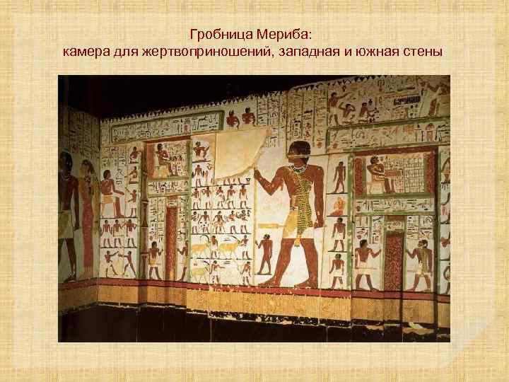 Гробница Мериба: камера для жертвоприношений, западная и южная стены 