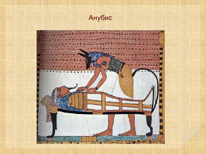 Анубис 