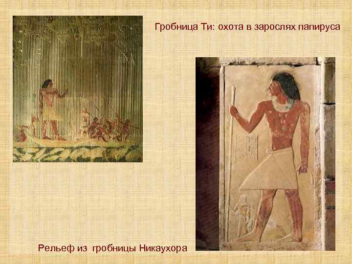 Гробница Ти: охота в зарослях папируса Рельеф из гробницы Никаухора 